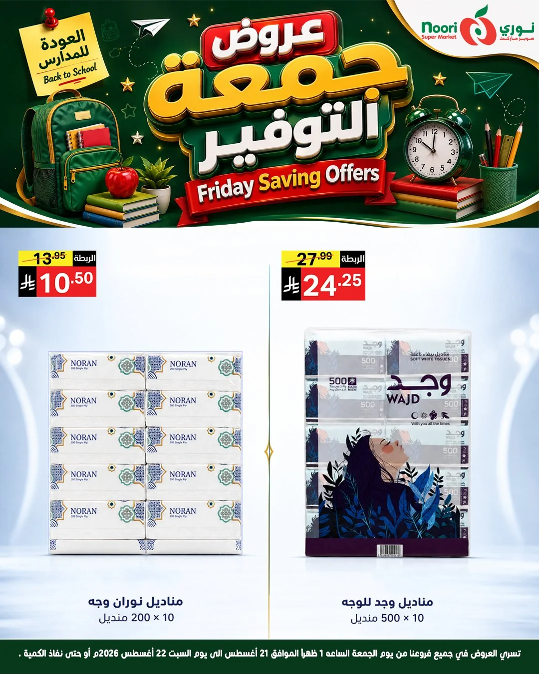 عروض نوري سوبر ماركت 21 اغسطس 2026 صورة 7