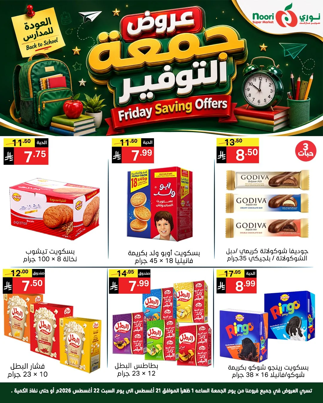 عروض نوري سوبر ماركت 21 اغسطس 2026 صورة 8