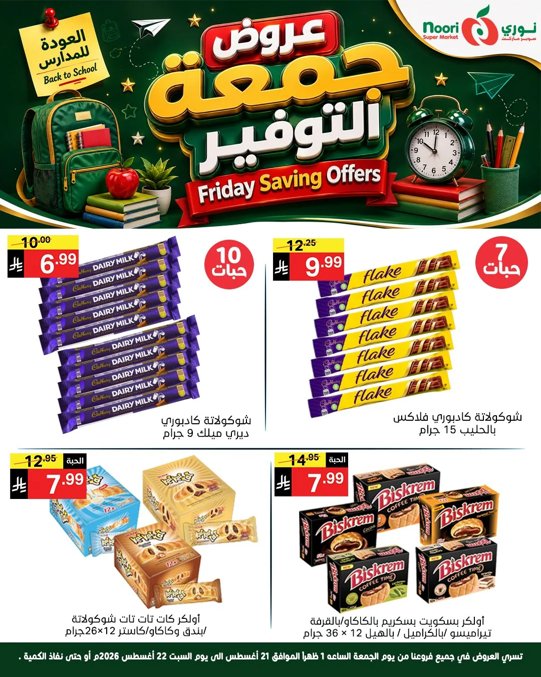 عروض نوري سوبر ماركت 21 اغسطس 2026 صورة 9