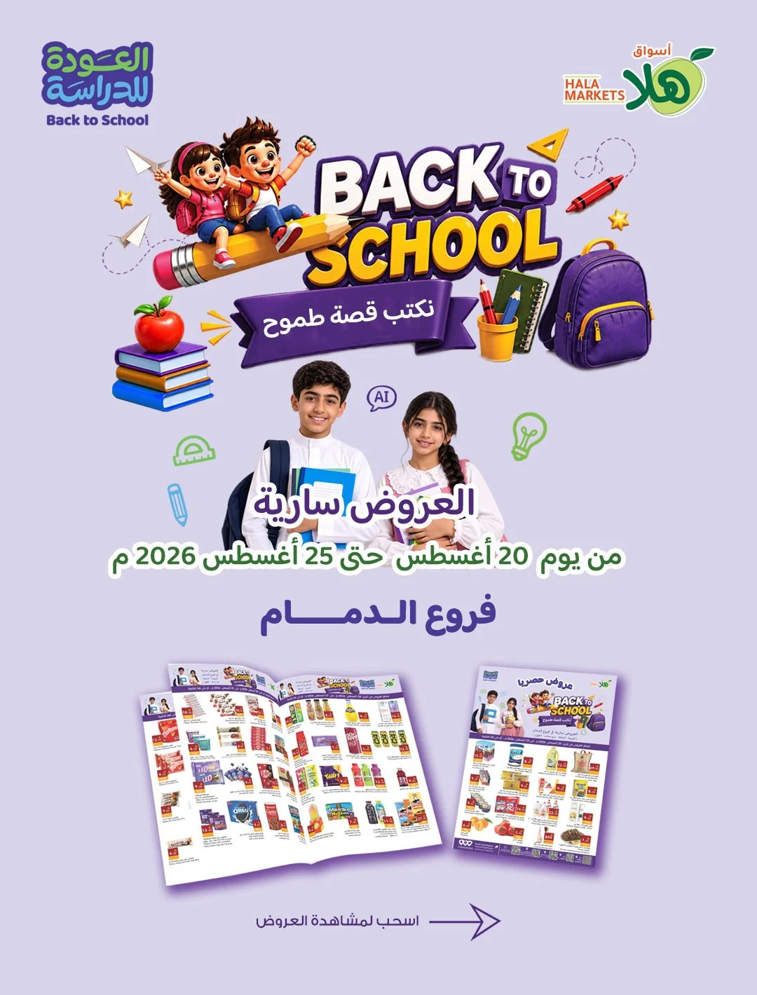 20 اغسطس 2026 - الصورة 1 من إعلان عروض أسواق ومخابز هلا
