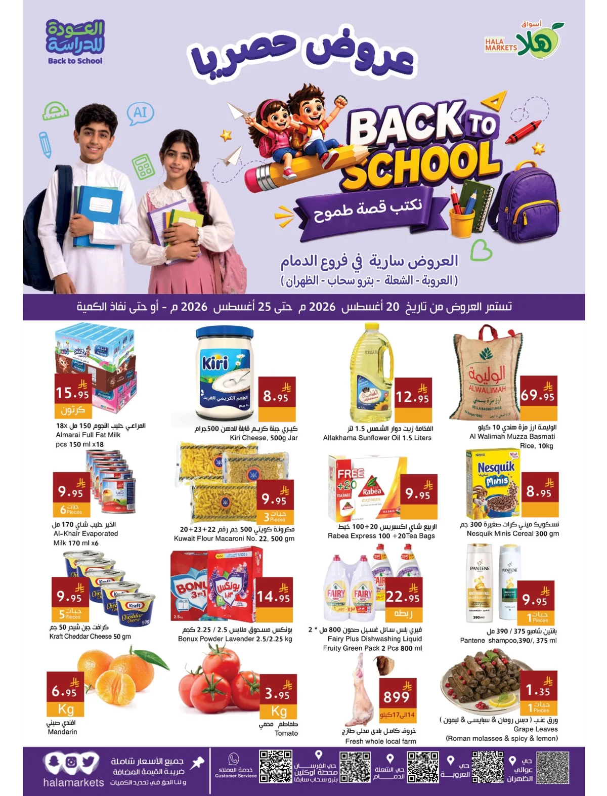 20 اغسطس 2026 - الصورة 2 من إعلان عروض أسواق ومخابز هلا