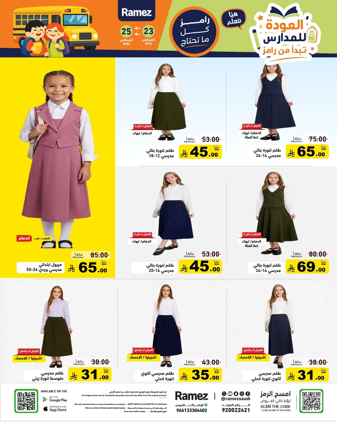 23 اغسطس 2026 - الصورة 34 من إعلان عروض أسواق رامز