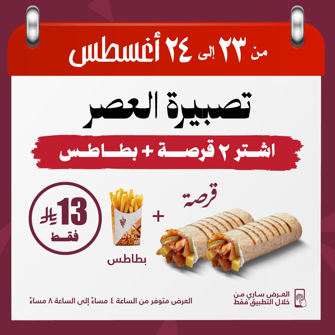 تصبييرة العصر