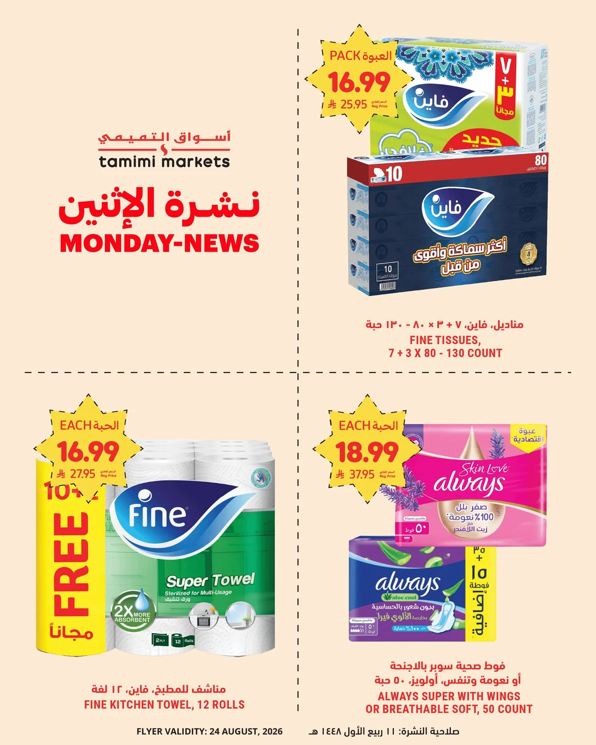 Al-Tamimi Monday Fresh Offers - Monday Bulletin - Monday, August 24, 2026 - page 3