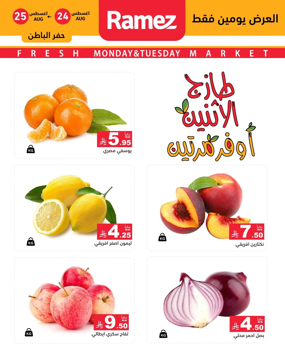 Ramez Eastern Province Monday Offers - Double Offer - Back to School - Monday, August 24, 2026 - page 3