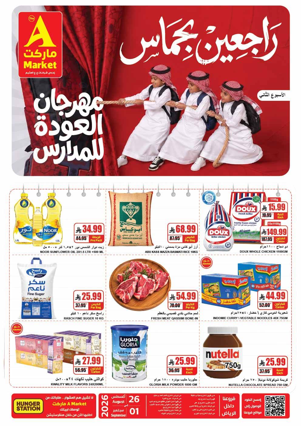 26 اغسطس 2026 - الصورة 1 من إعلان عروض ايه ماركت