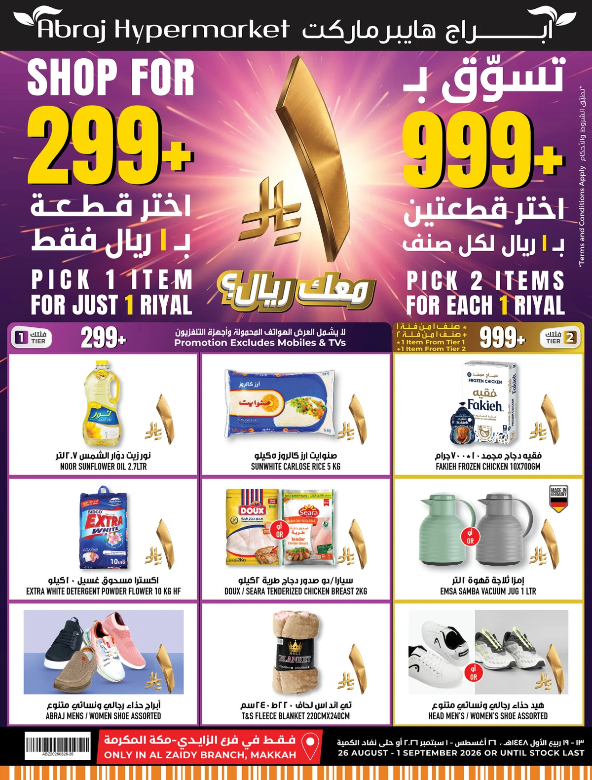 26 اغسطس 2026 - الصورة 1 من إعلان عروض أبراج هايبرماركت