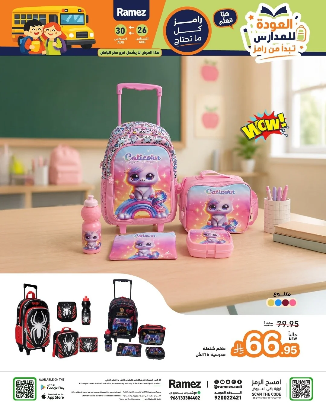 عروض أسواق رامز 26 اغسطس 2026 صورة 41