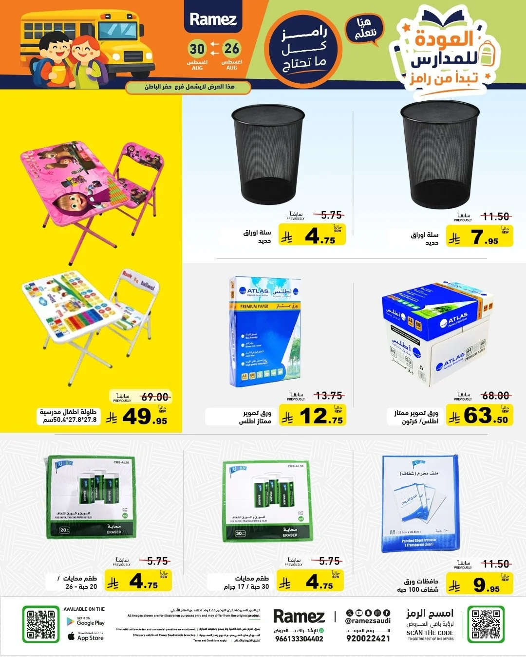 عروض أسواق رامز 26 اغسطس 2026 صورة 49