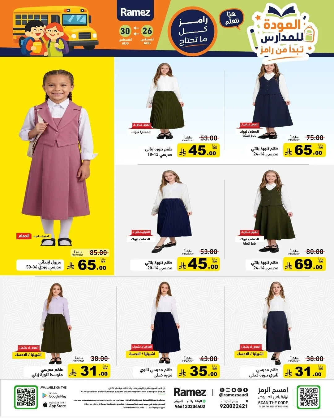 عروض أسواق رامز 26 اغسطس 2026 صورة 56