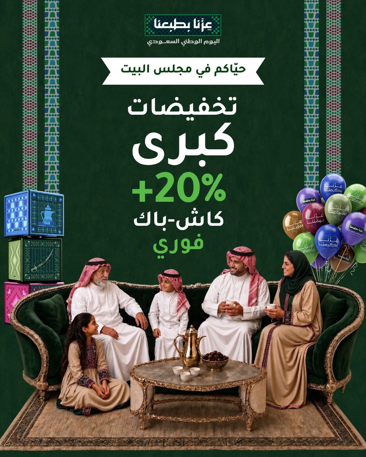 اليوم الوطني 96 - الصورة 1 من إعلان عروض البيت العالي للأثاث