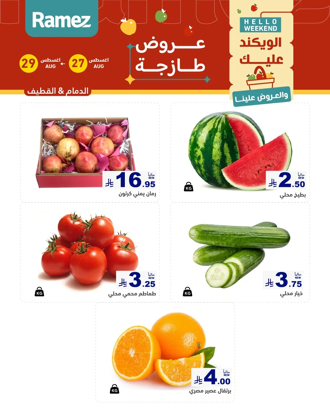 عروض أسواق رامز العودة للمدارس 27 اغسطس 2026 صورة 1