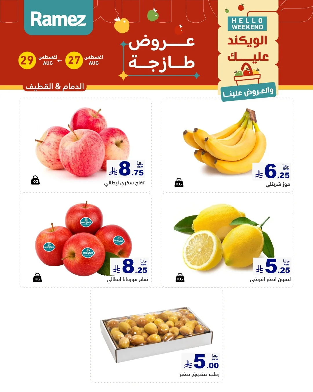عروض أسواق رامز العودة للمدارس 27 اغسطس 2026 صورة 2