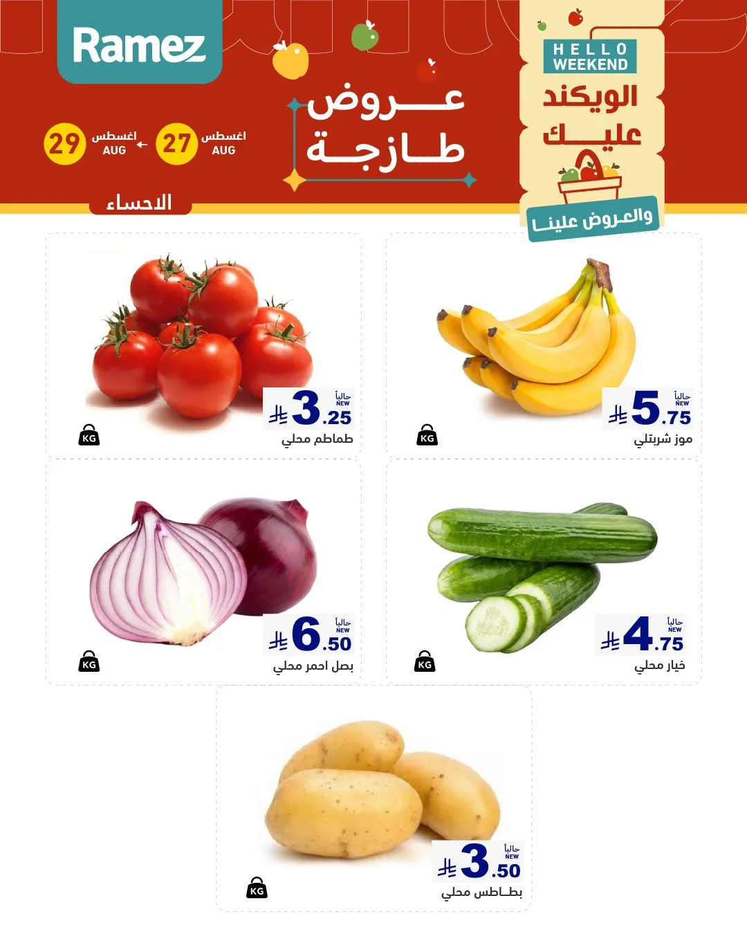 عروض أسواق رامز العودة للمدارس 27 اغسطس 2026 صورة 4