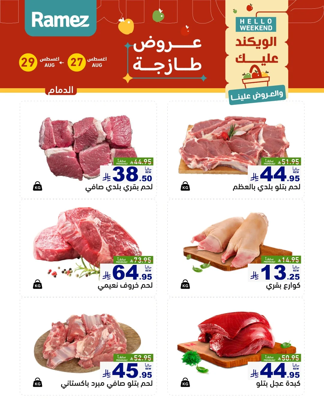 عروض أسواق رامز العودة للمدارس 27 اغسطس 2026 صورة 12