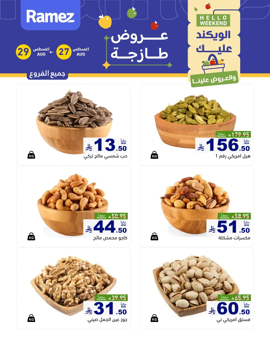 عروض أسواق رامز العودة للمدارس 27 اغسطس 2026 صورة 13