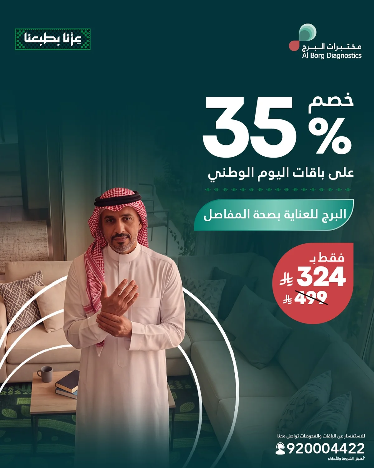 عروض مختبرات البرج اليوم الوطني 96 26 اغسطس 2026 صورة 1