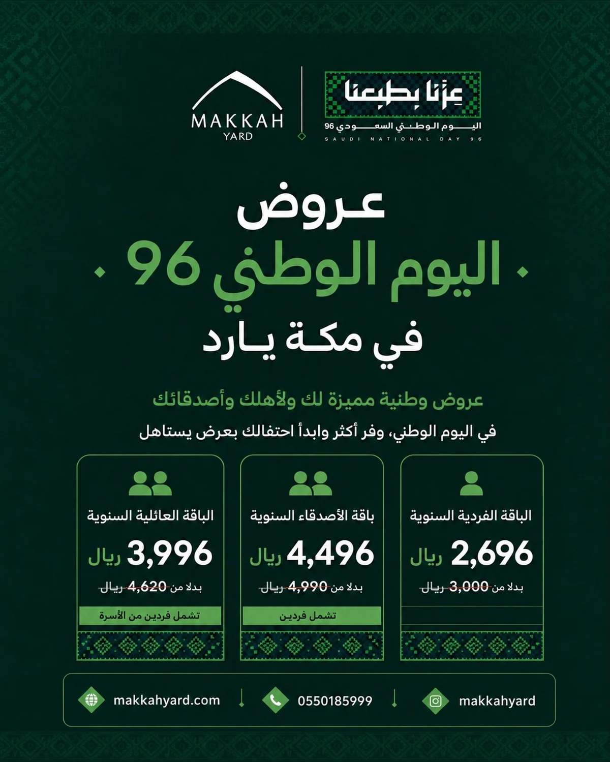عروض مكة يارد اليوم الوطني 96 26 اغسطس 2026 صورة 1
