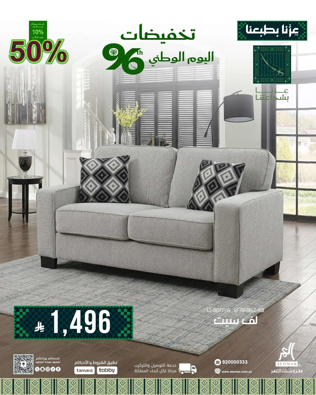 صورة 3 من عروض مفروشات العمر اليوم الوطني 96 بتاريخ 26 اغسطس 2026