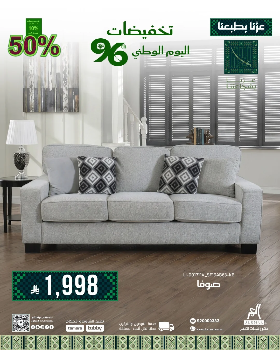 صورة 4 من عروض مفروشات العمر اليوم الوطني 96 بتاريخ 26 اغسطس 2026