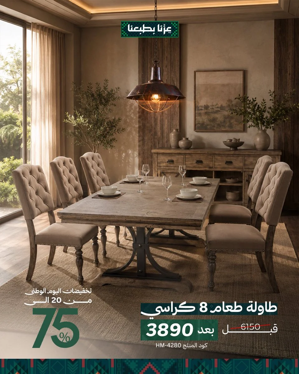 اليوم الوطني 96 - الصورة 1 من إعلان عروض مفروشات قصر السرايا