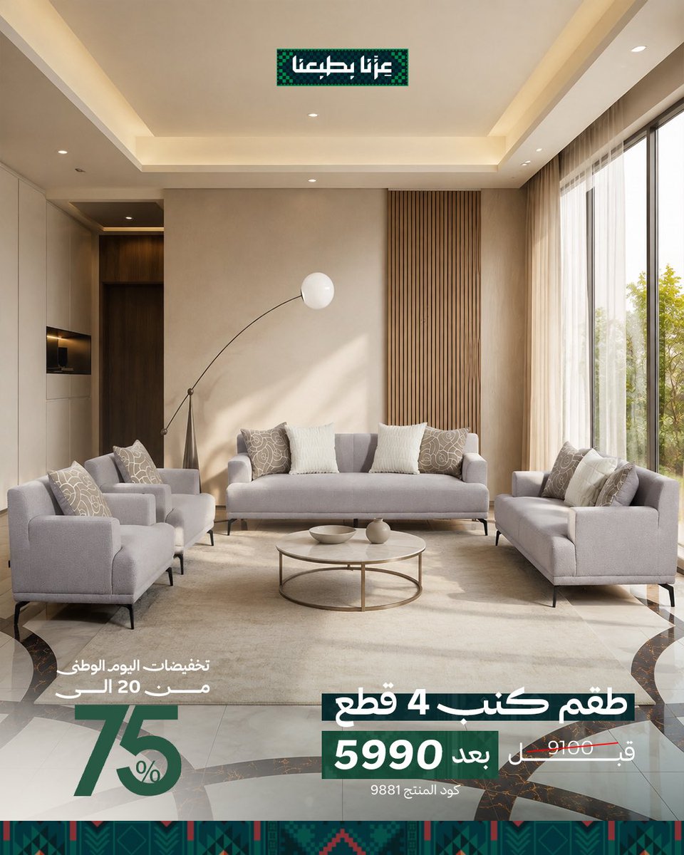 اليوم الوطني 96 - الصورة 3 من إعلان عروض مفروشات قصر السرايا