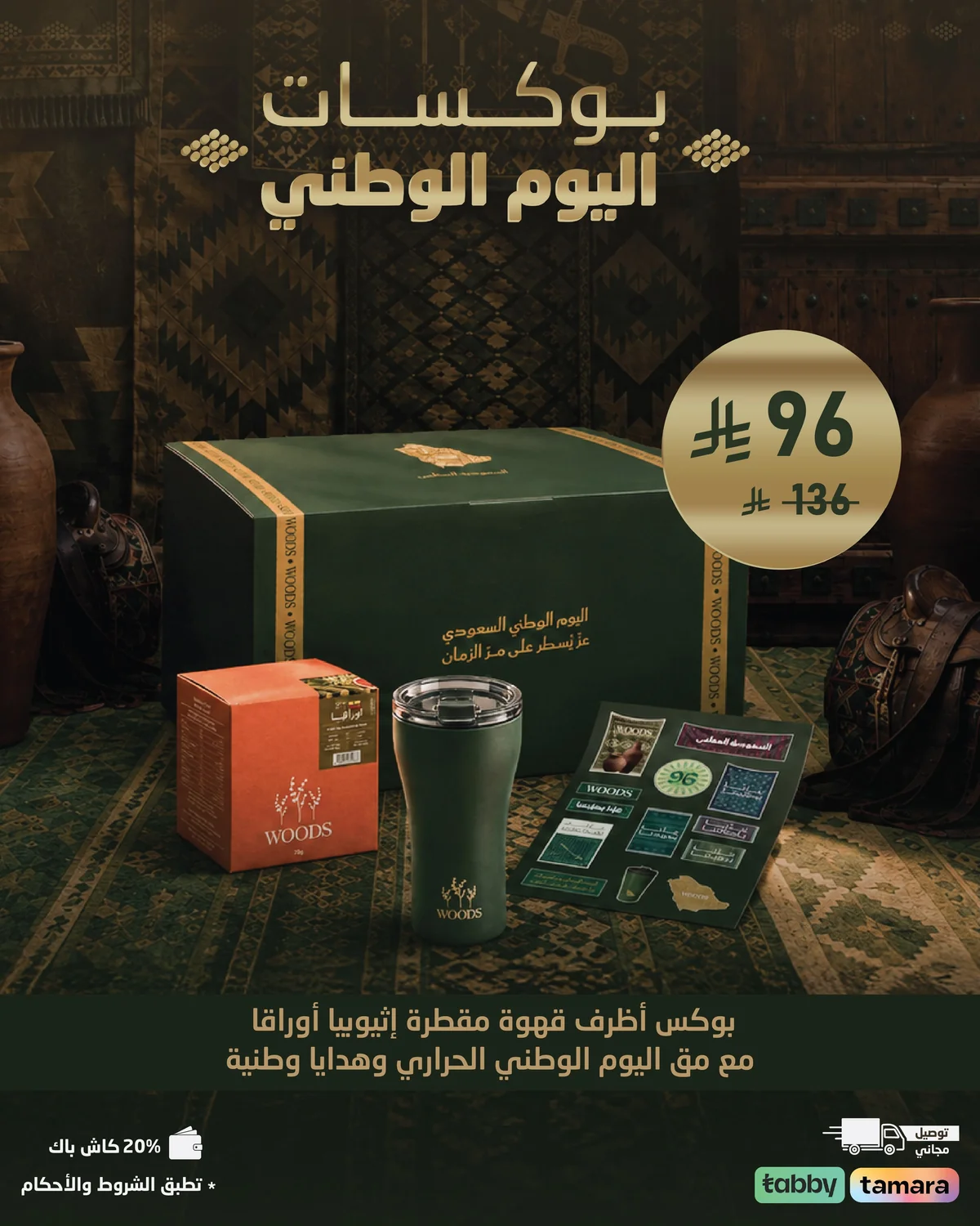 اليوم الوطني 96 - الصورة 2 من إعلان عروض وودز