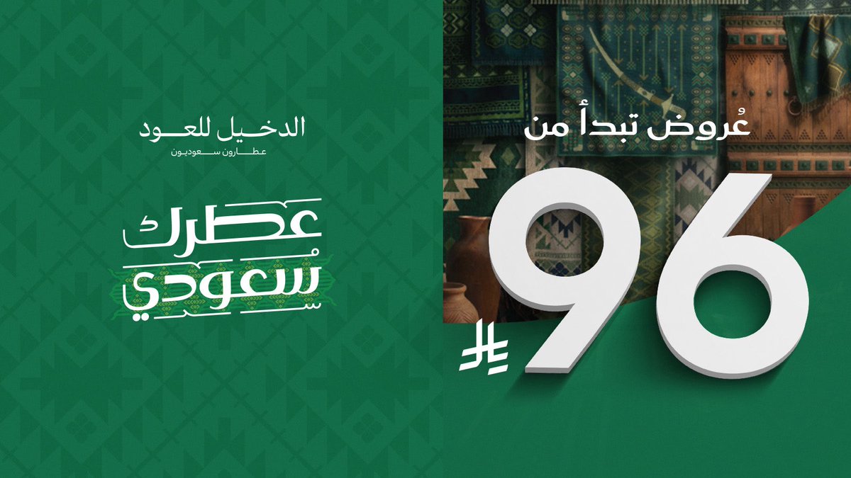 عروض اليوم الوطني السعودي