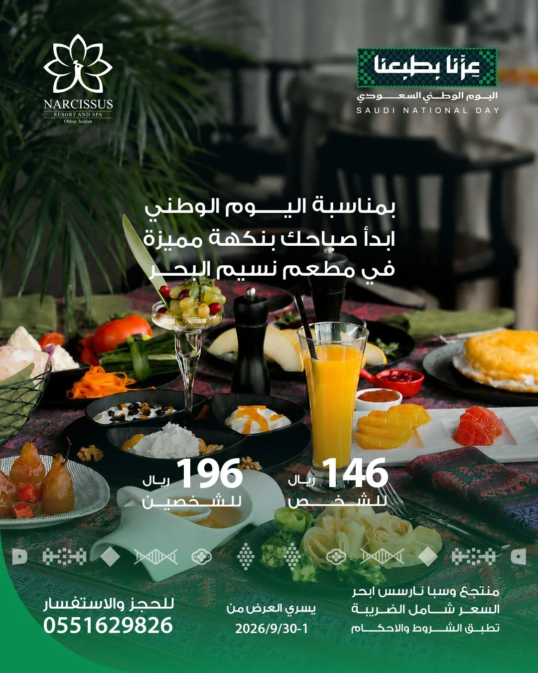صورة 4 من عروض فنادق ومنتجعات نارسس اليوم الوطني 96 بتاريخ 29 اغسطس 2026