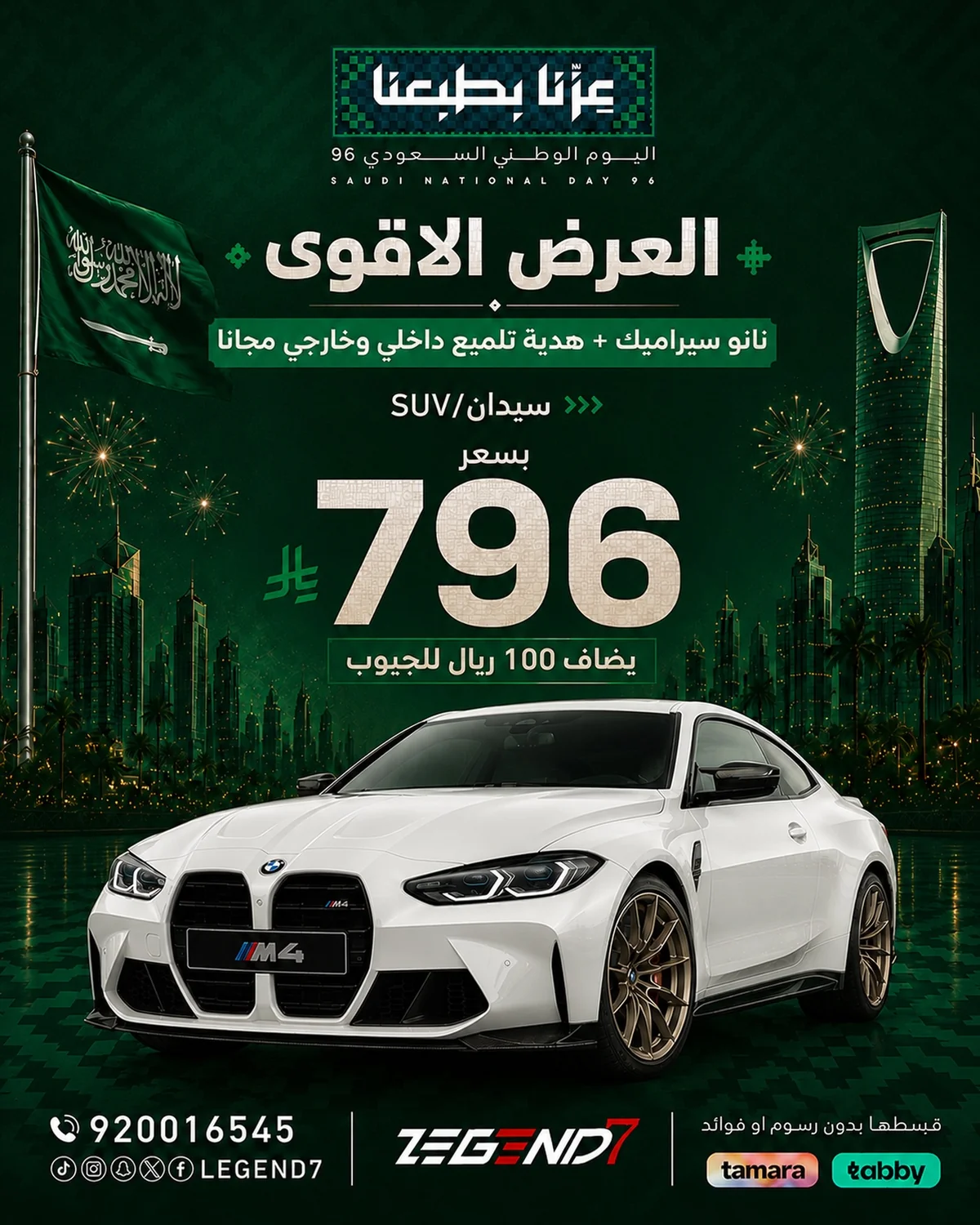 عزّنا بطبعنا.. وعروضنا غير في اليوم الوطني السعودي 96! 💚