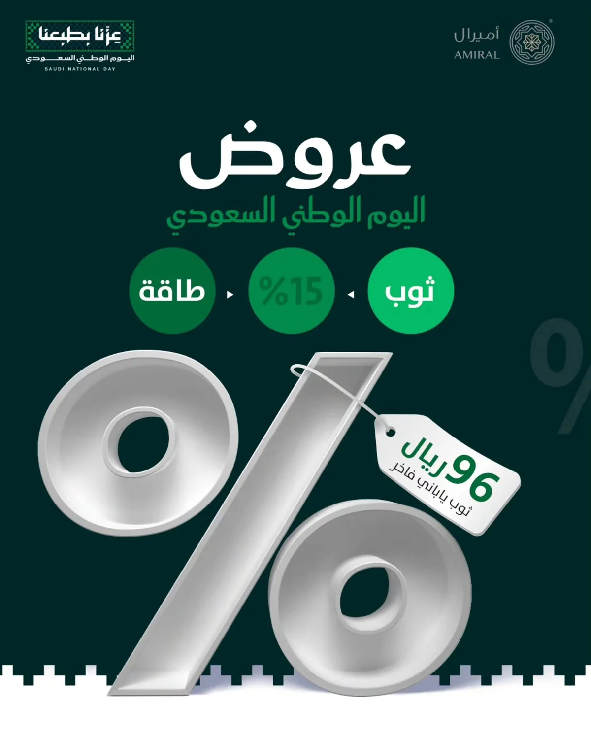 عروض أميرال للأقمشة الرجالية اليوم الوطني 96 30 اغسطس 2026 صورة 1
