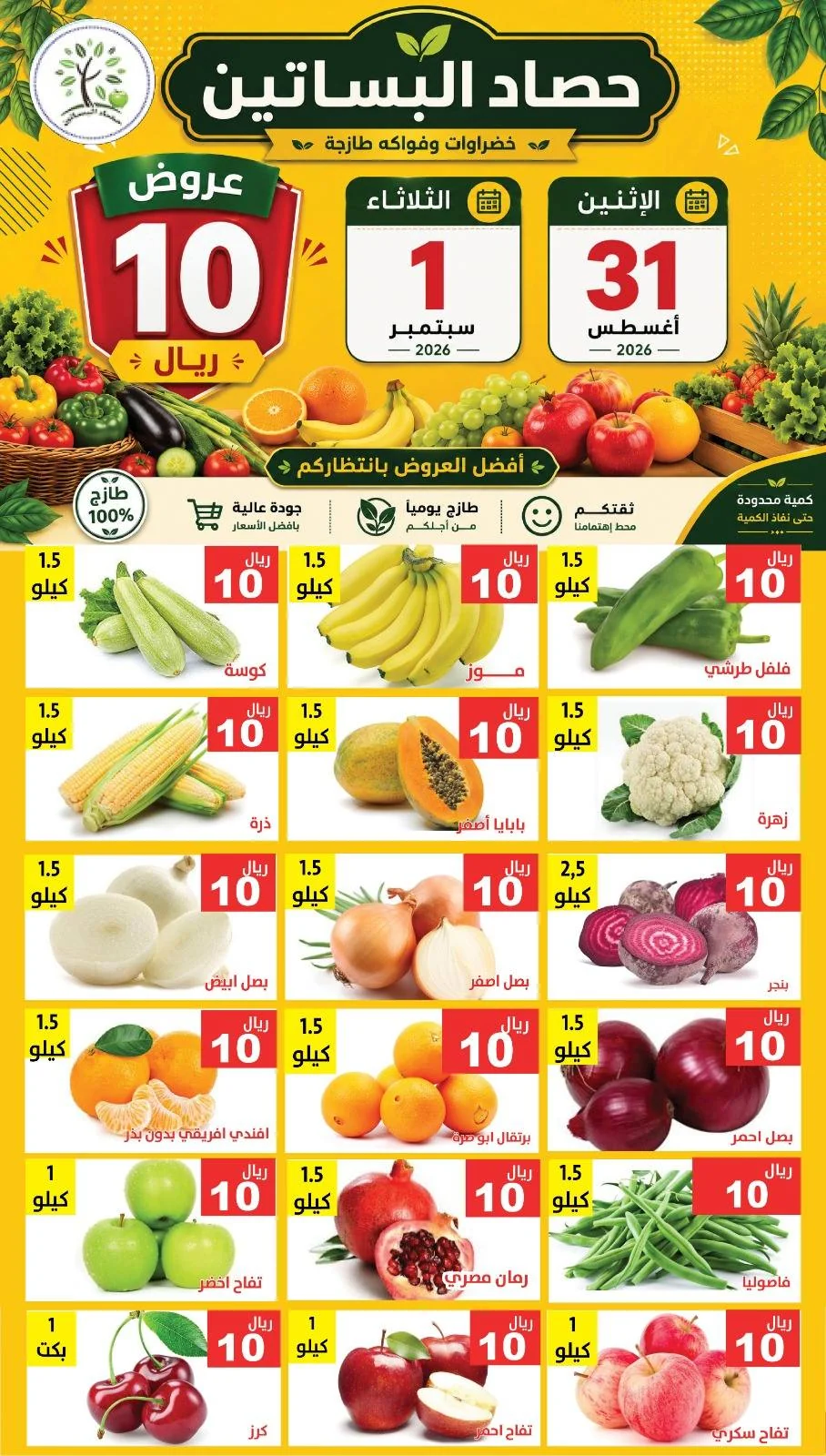 العودة للمدارس - الصورة 1 من إعلان عروض مؤسسة حصاد البساتين