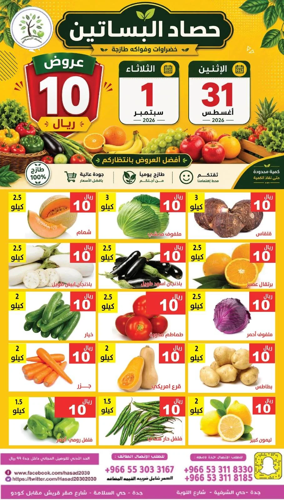 العودة للمدارس - الصورة 2 من إعلان عروض مؤسسة حصاد البساتين