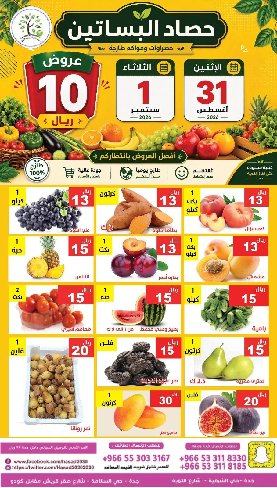 العودة للمدارس - الصورة 4 من إعلان عروض مؤسسة حصاد البساتين