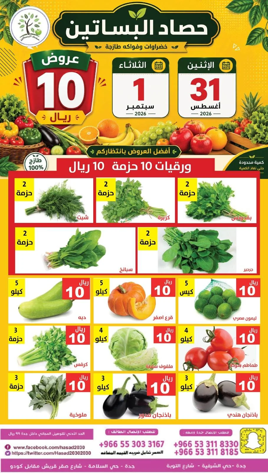 العودة للمدارس - الصورة 5 من إعلان عروض مؤسسة حصاد البساتين