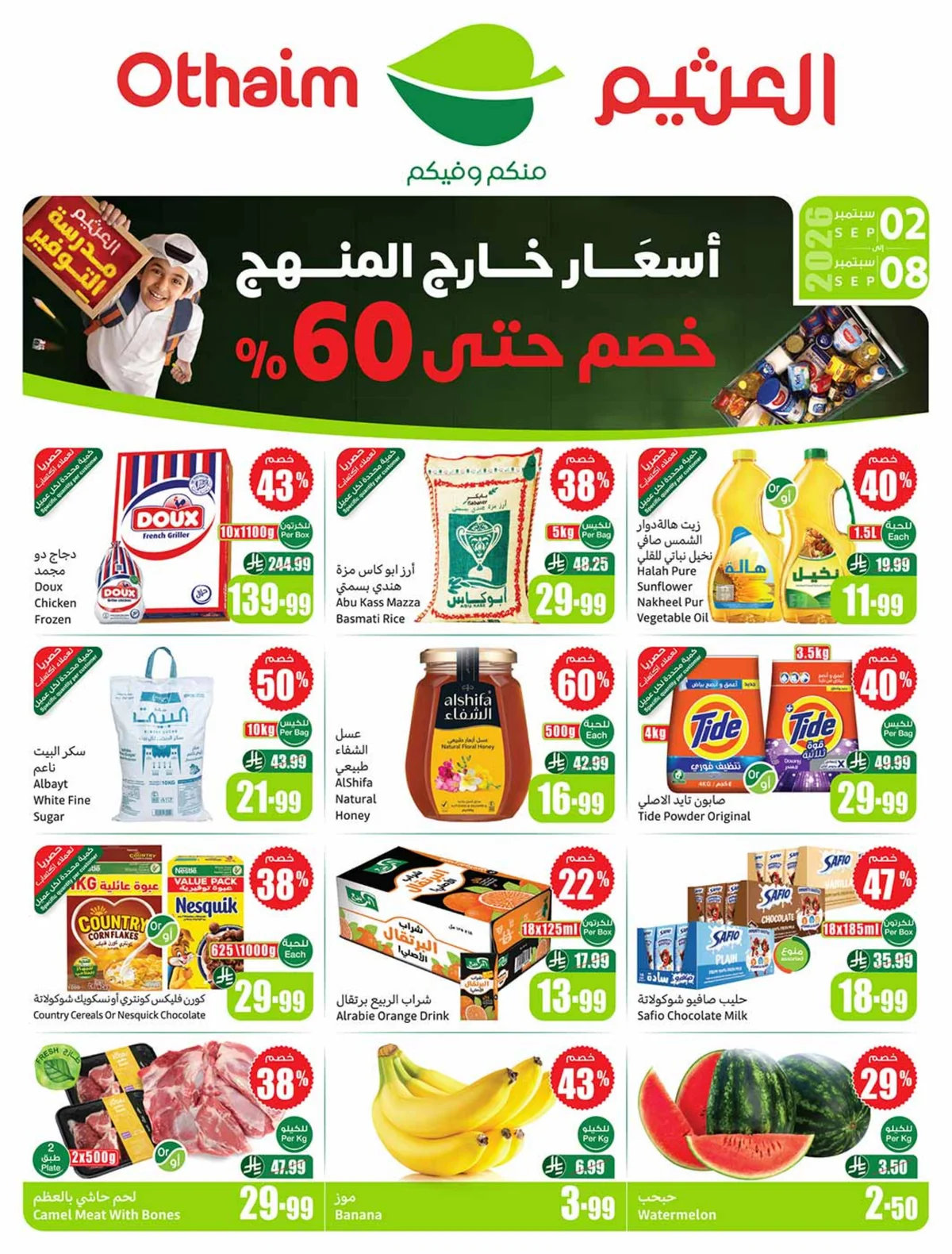العودة للمدارس - الصورة 1 من إعلان عروض العثيم