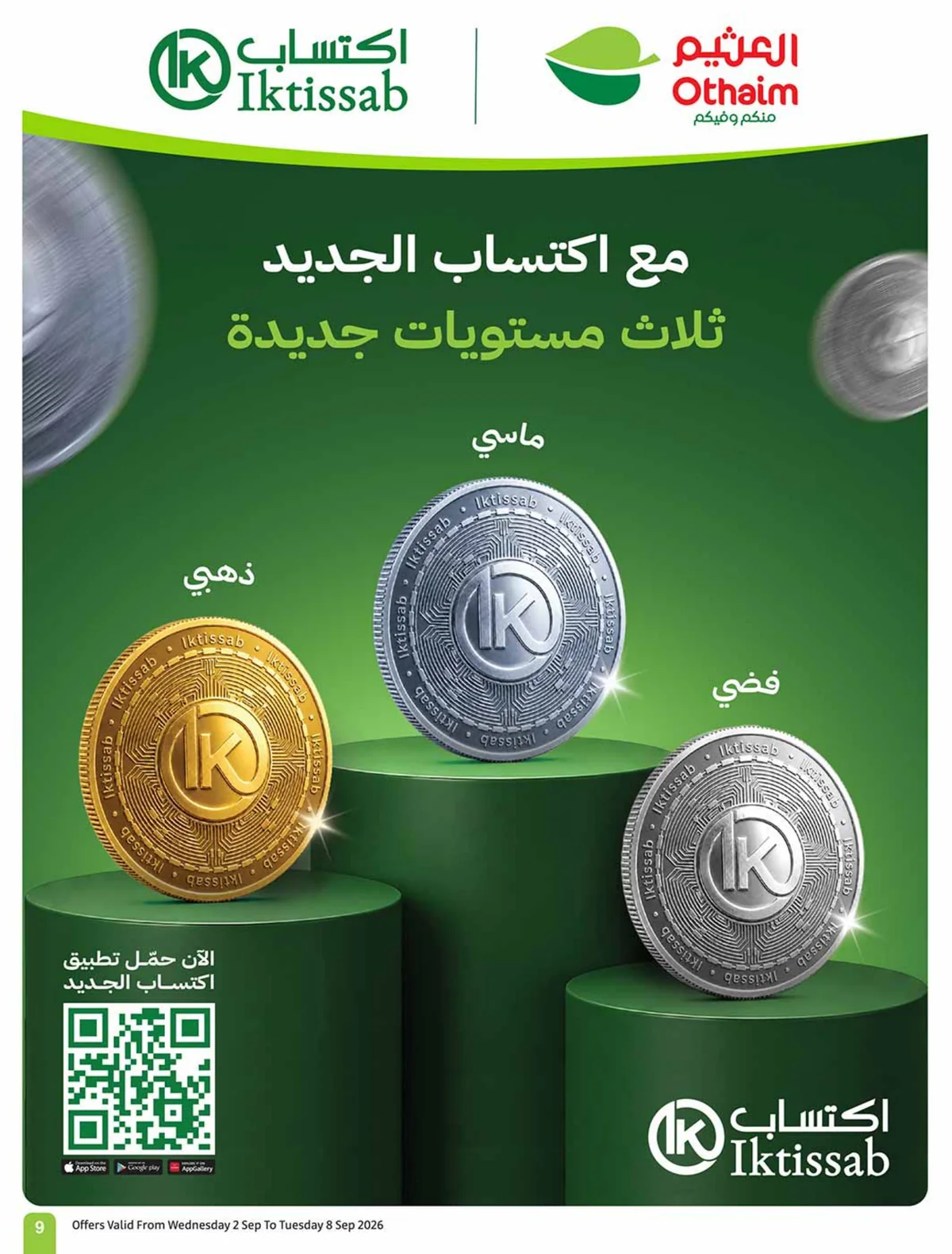 العودة للمدارس - الصورة 9 من إعلان عروض العثيم