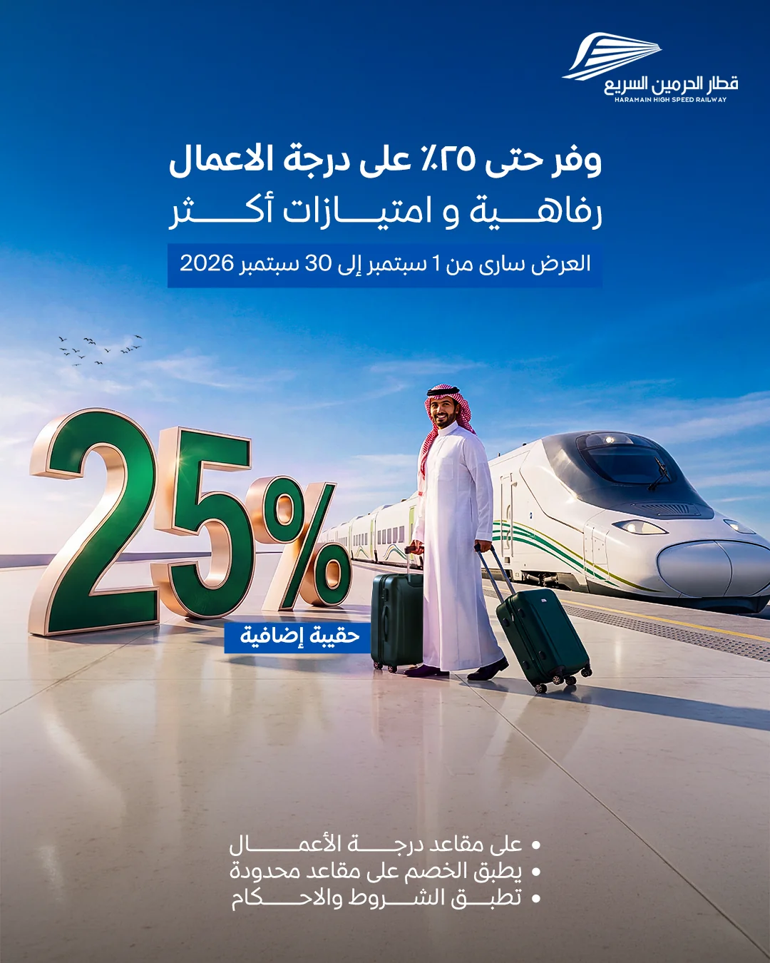العودة للمدارس - الصورة 1 من إعلان عروض قطار الحرمين السريع