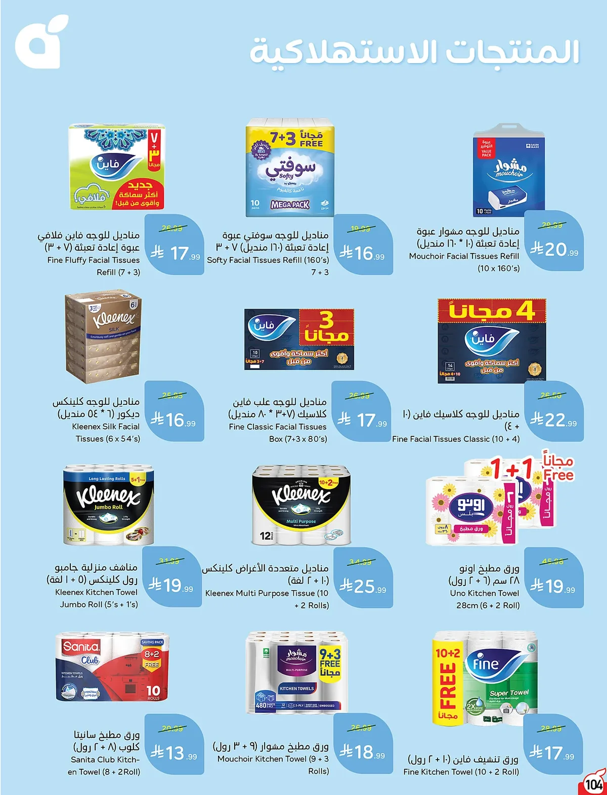 العودة للمدارس - الصورة 104 من إعلان عروض بنده