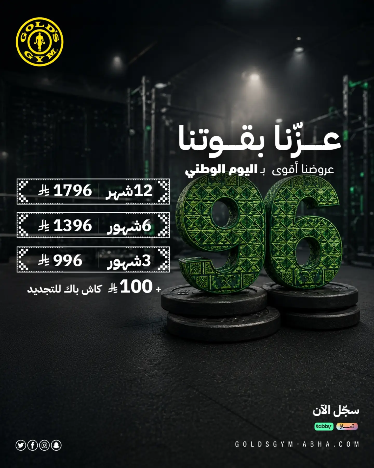 اليوم الوطني 96 - الصورة 1 من إعلان عروض جولدز جيم