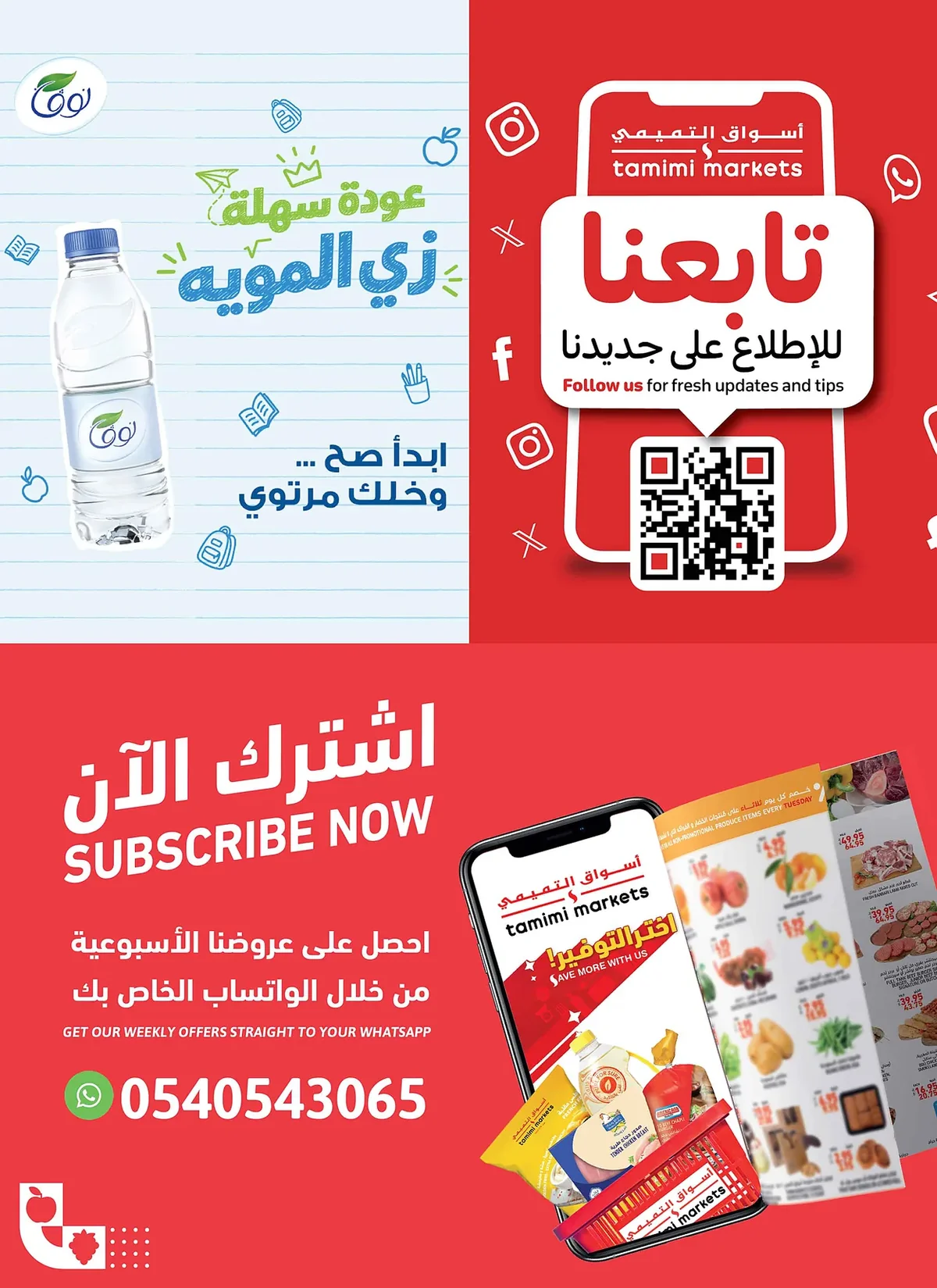 العودة للمدارس - الصورة 32 من إعلان عروض التميمى