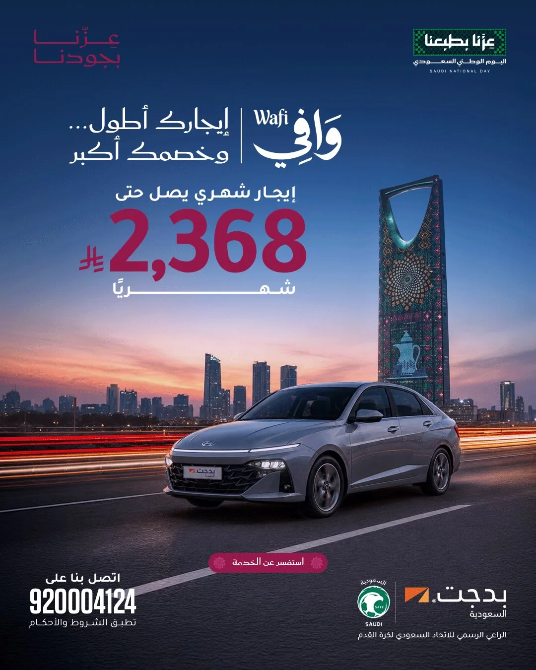 اليوم الوطني 96 - الصورة 1 من إعلان عروض بدجت السعودية