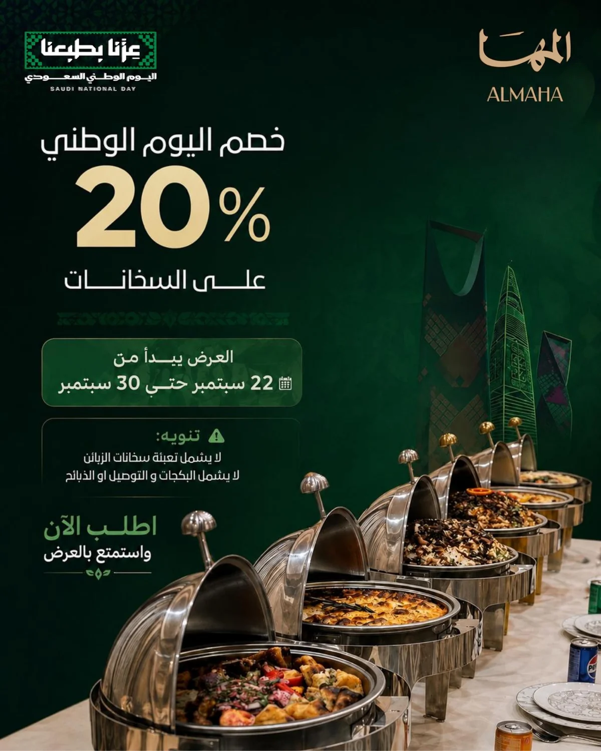عروض طبخ المها اليوم الوطني 96 22 سبتمبر 2026 صورة 1