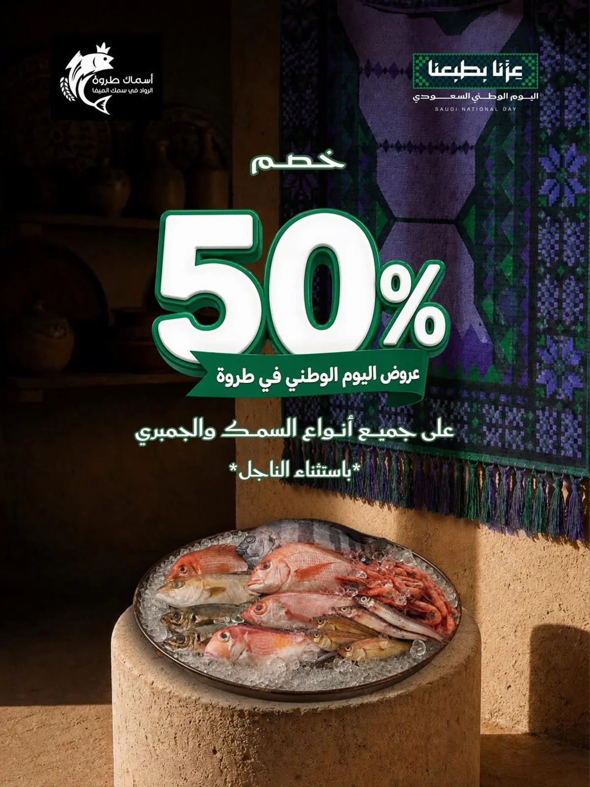 اليوم الوطني 96 - الصورة 1 من إعلان عروض طروة
