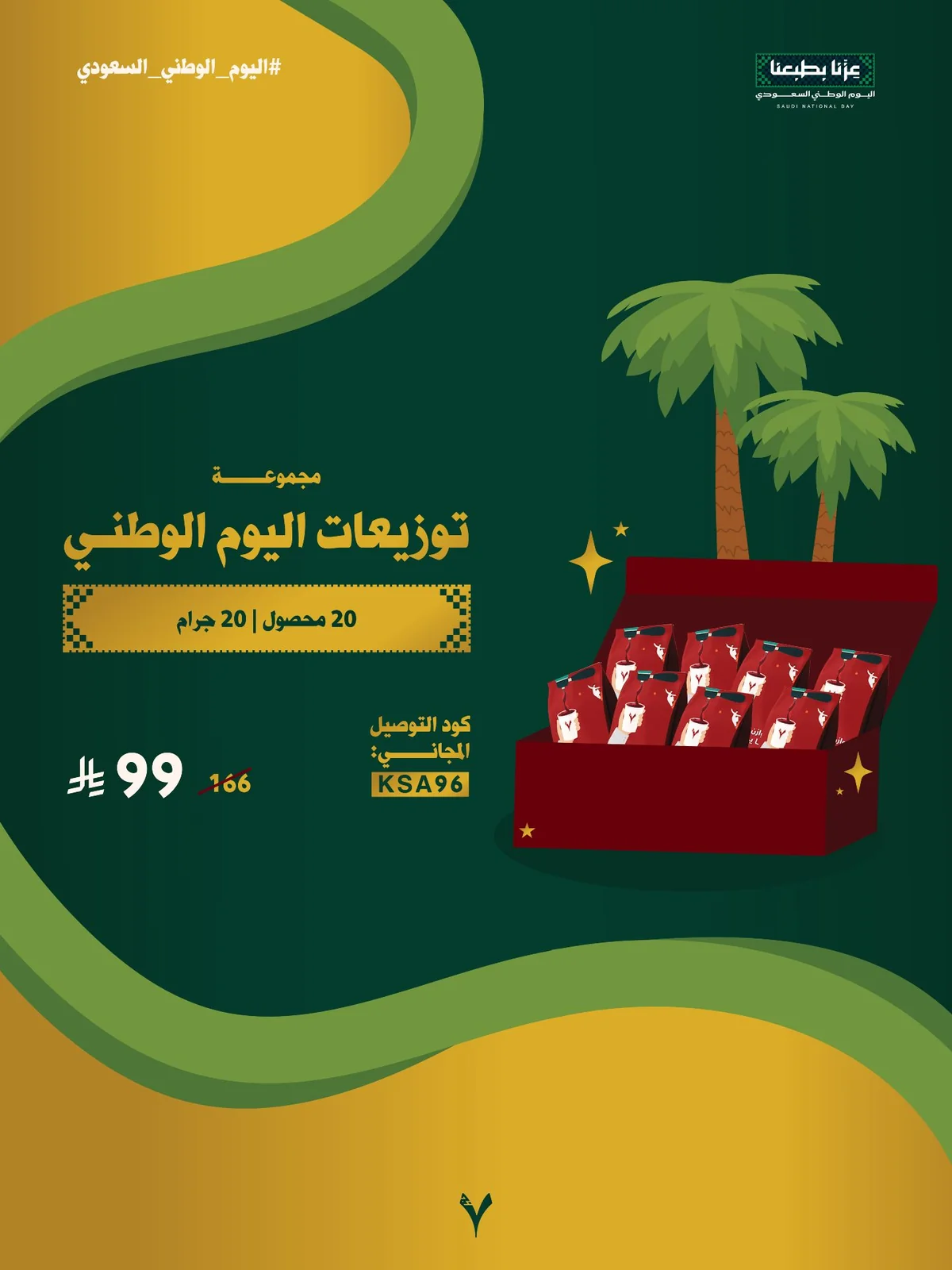 عروض سبعة جرام اليوم الوطني 96 3 سبتمبر 2026 صورة 2