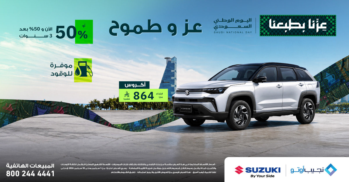 صورة 4 من عروض نجيب أوتو اليوم الوطني 96 بتاريخ 4 سبتمبر 2026