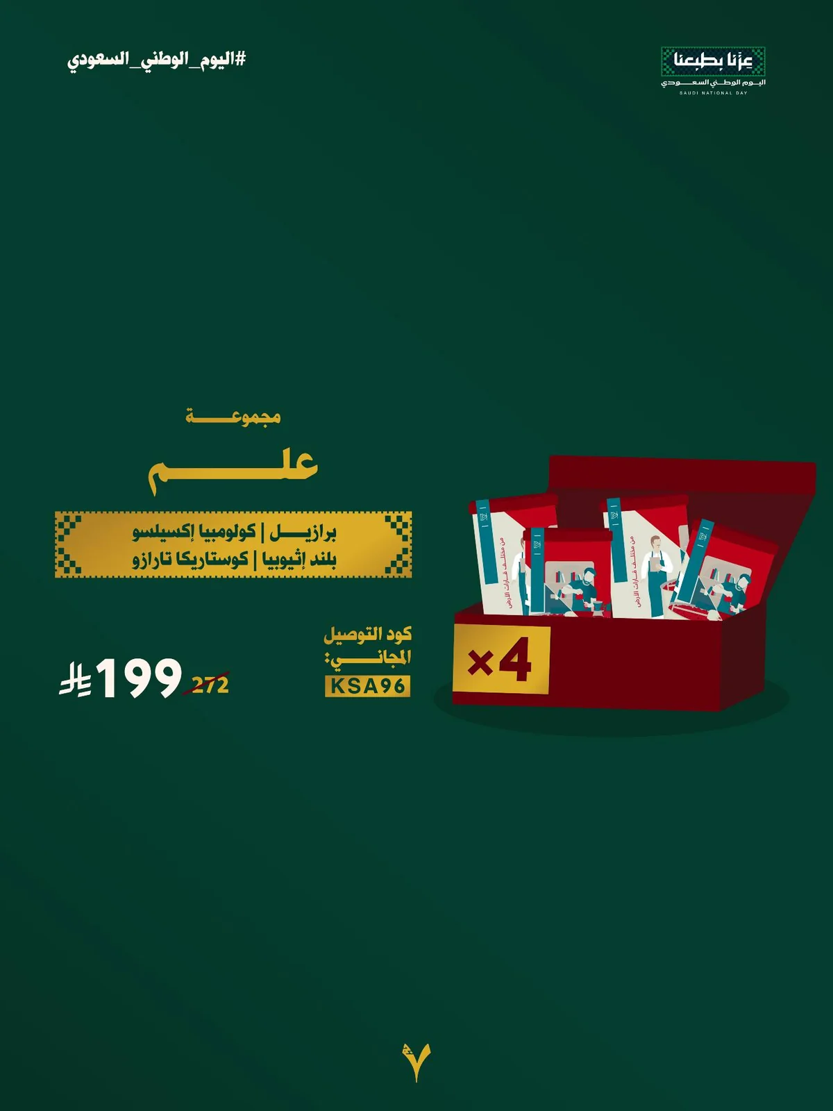 عروض سبعة جرام اليوم الوطني 96 3 سبتمبر 2026 صورة 4