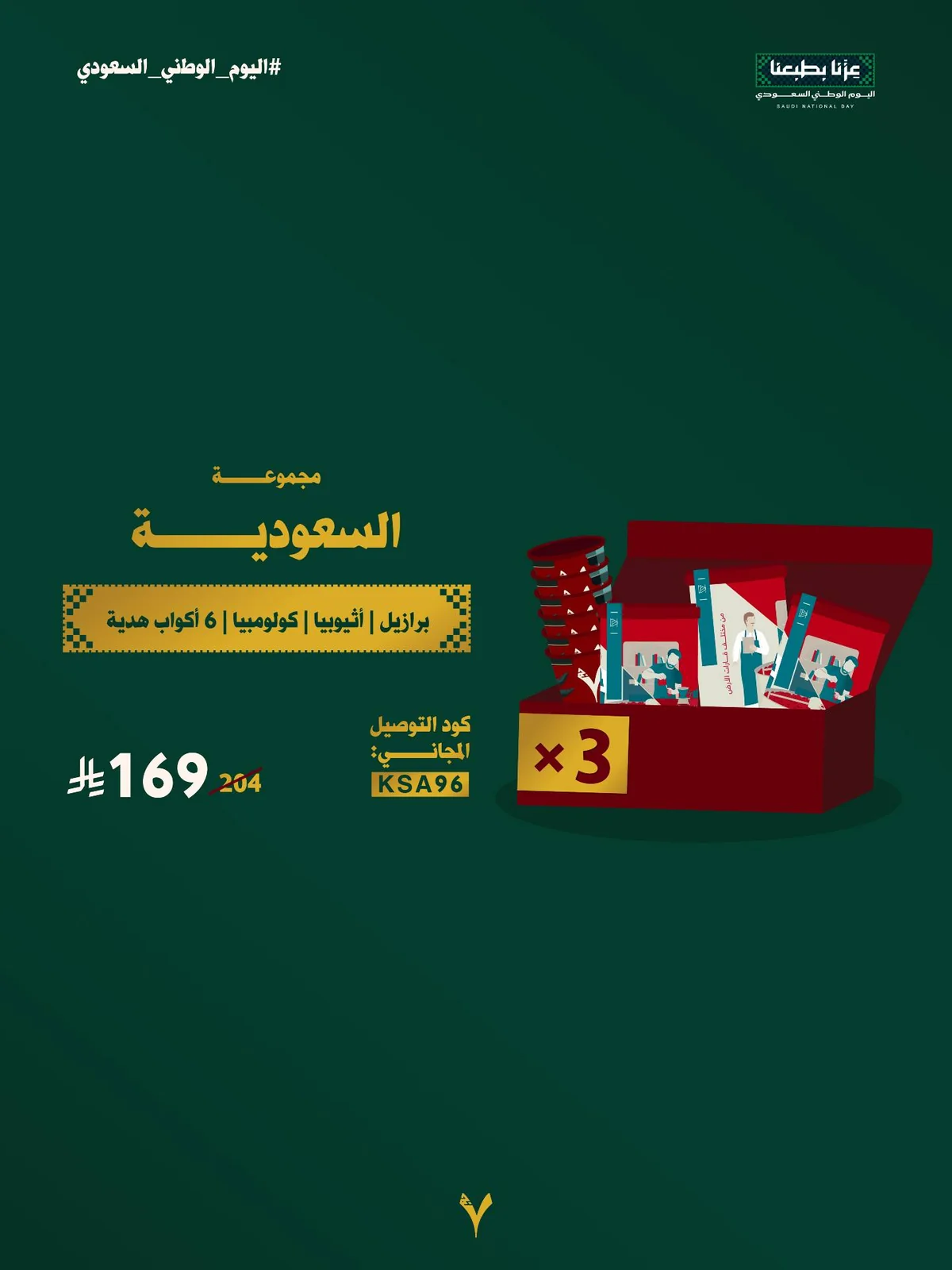 عروض سبعة جرام اليوم الوطني 96 3 سبتمبر 2026 صورة 5