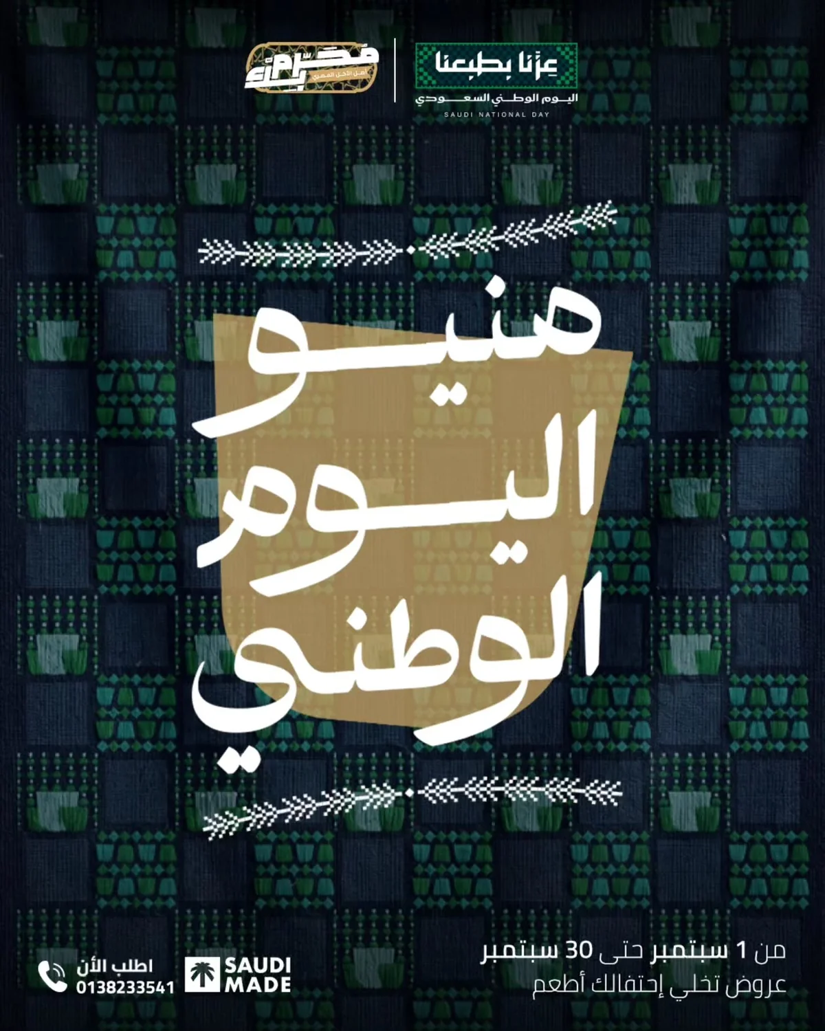 اليوم الوطني 96 - الصورة 1 من إعلان عروض محرم بك