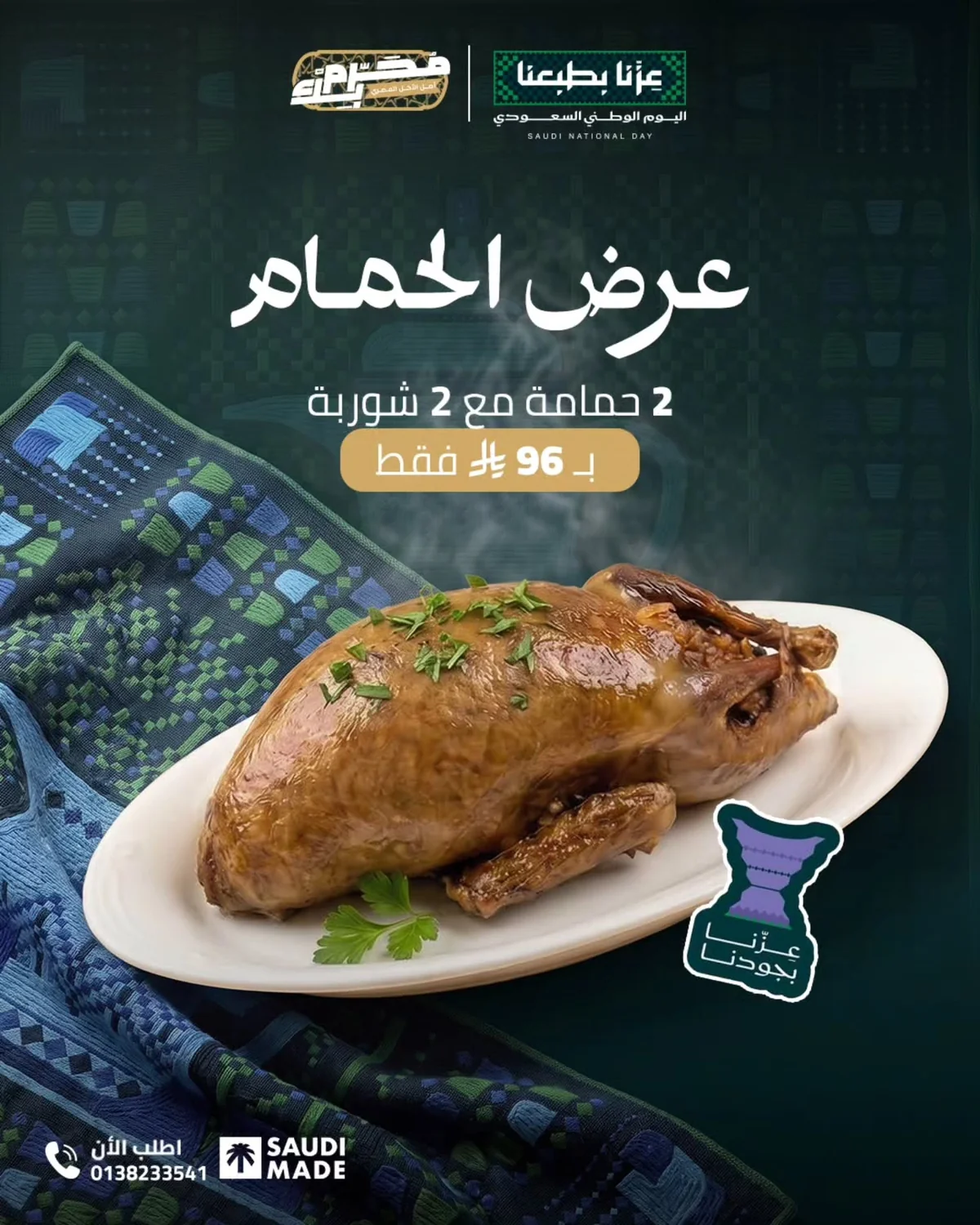 اليوم الوطني 96 - الصورة 2 من إعلان عروض محرم بك